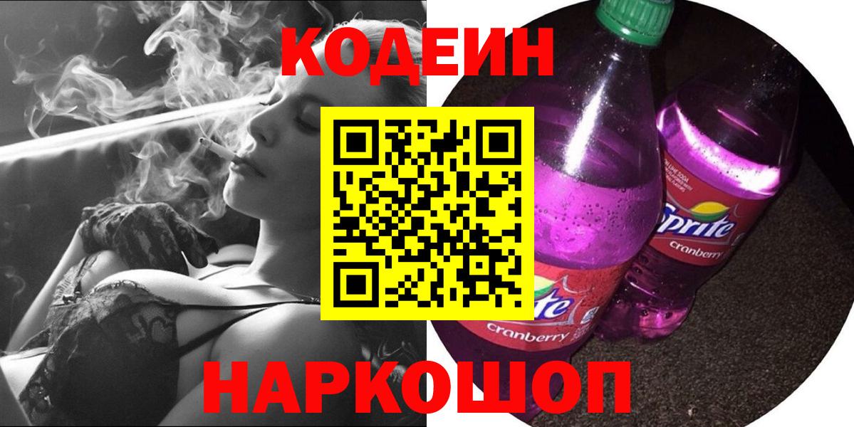 Кодеин Purple Drank  Codein Purple Drank  купить  цена  Вход с VPN  Ефремов 