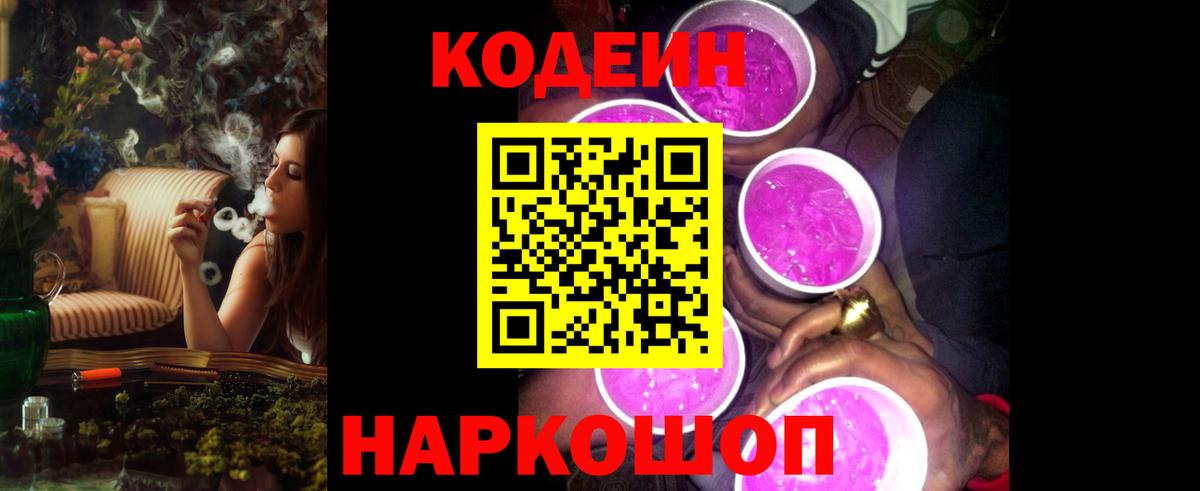Codein напиток Lean (лин) Ефремов