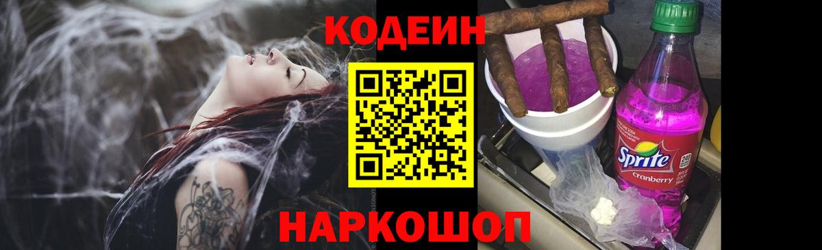 Codein напиток Lean (лин)  Кодеиновый сироп Lean Purple Drank  Ефремов 